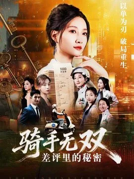 骑手无双:差评里的秘密