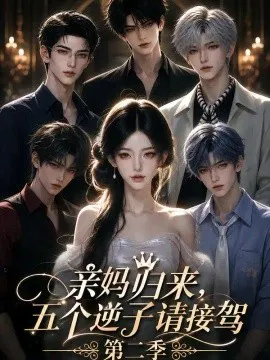 亲妈归来,五个逆子请接驾第二季