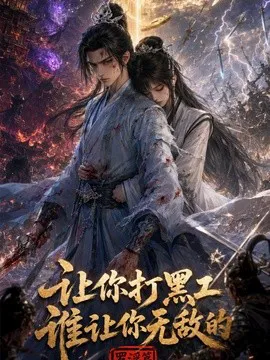 让你打黑工,谁让你无敌了