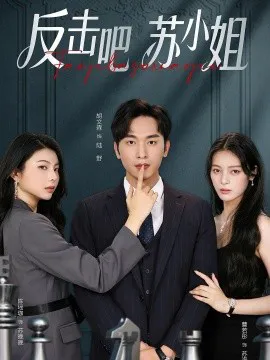 反击吧!苏小姐