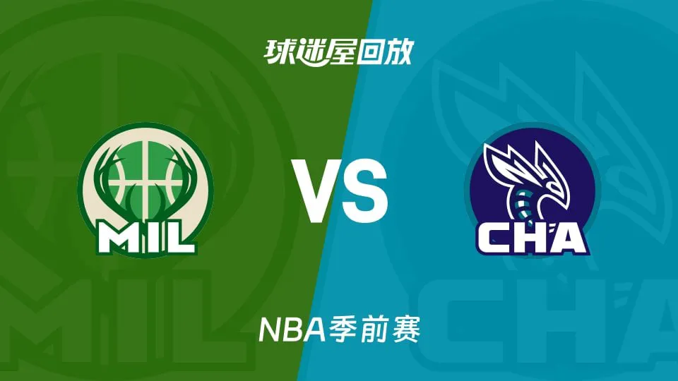 26_27赛季NBA季前赛全场回放:雄鹿VS黄蜂