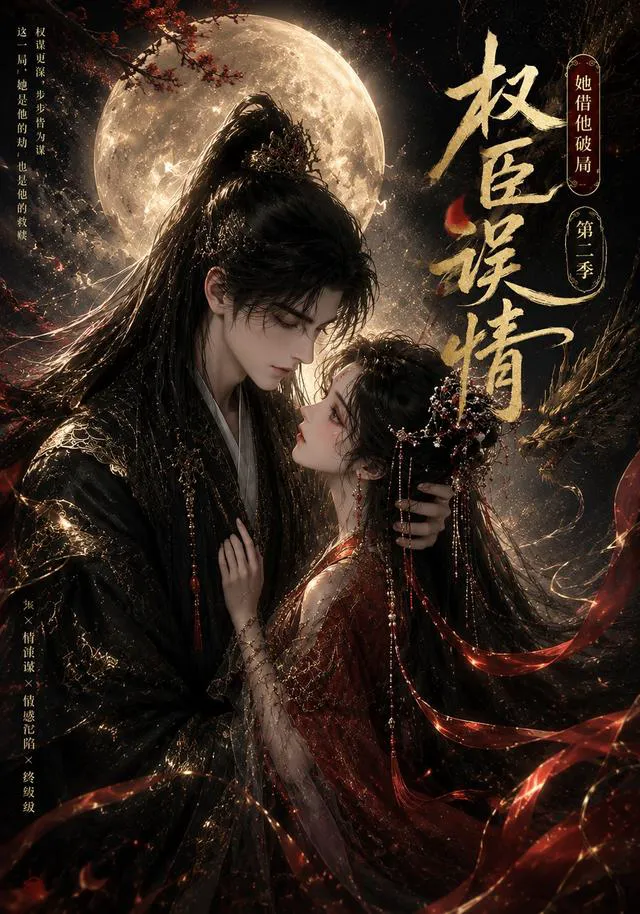 权臣误情:她借他破局第二季