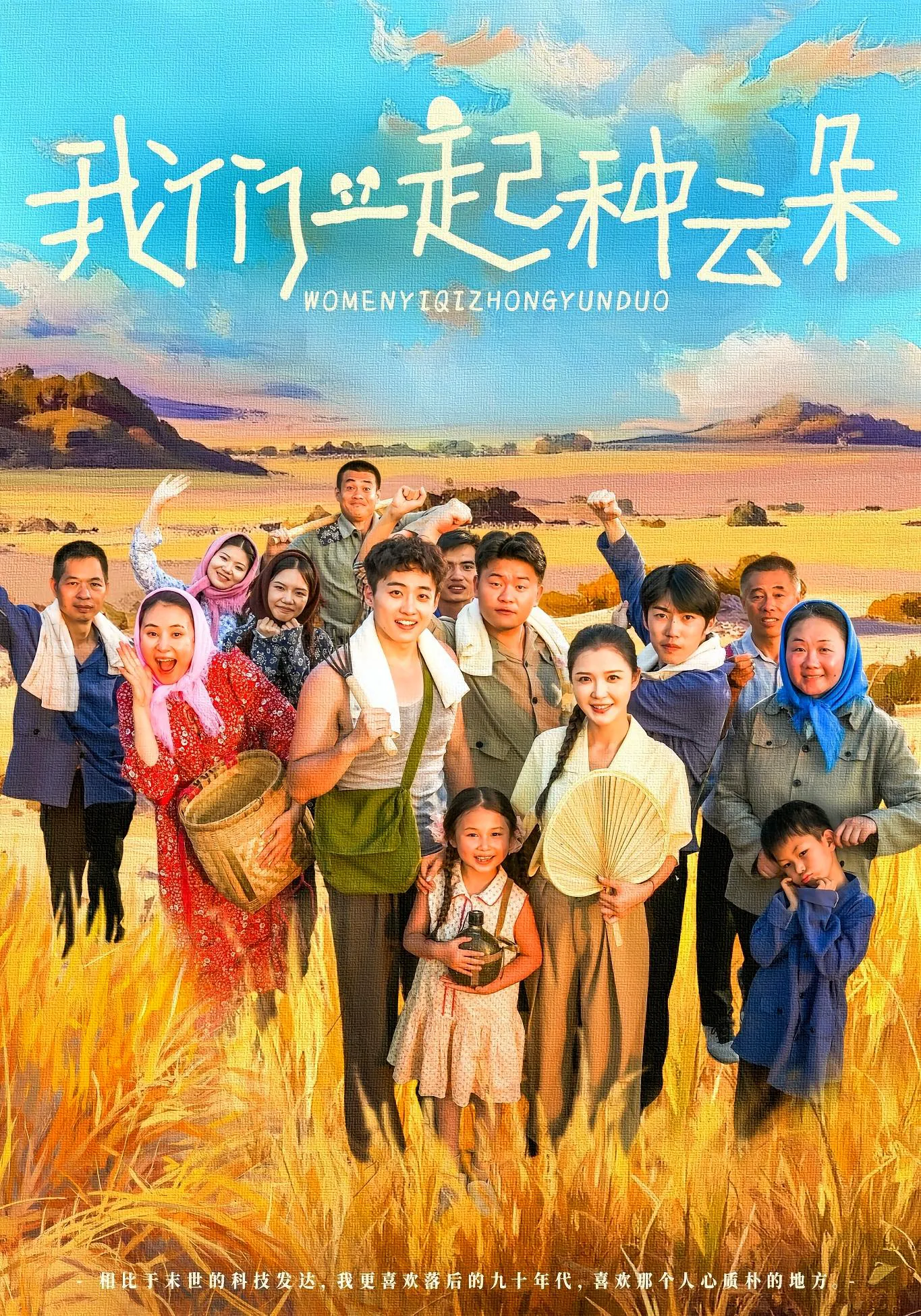 我们一起种云朵