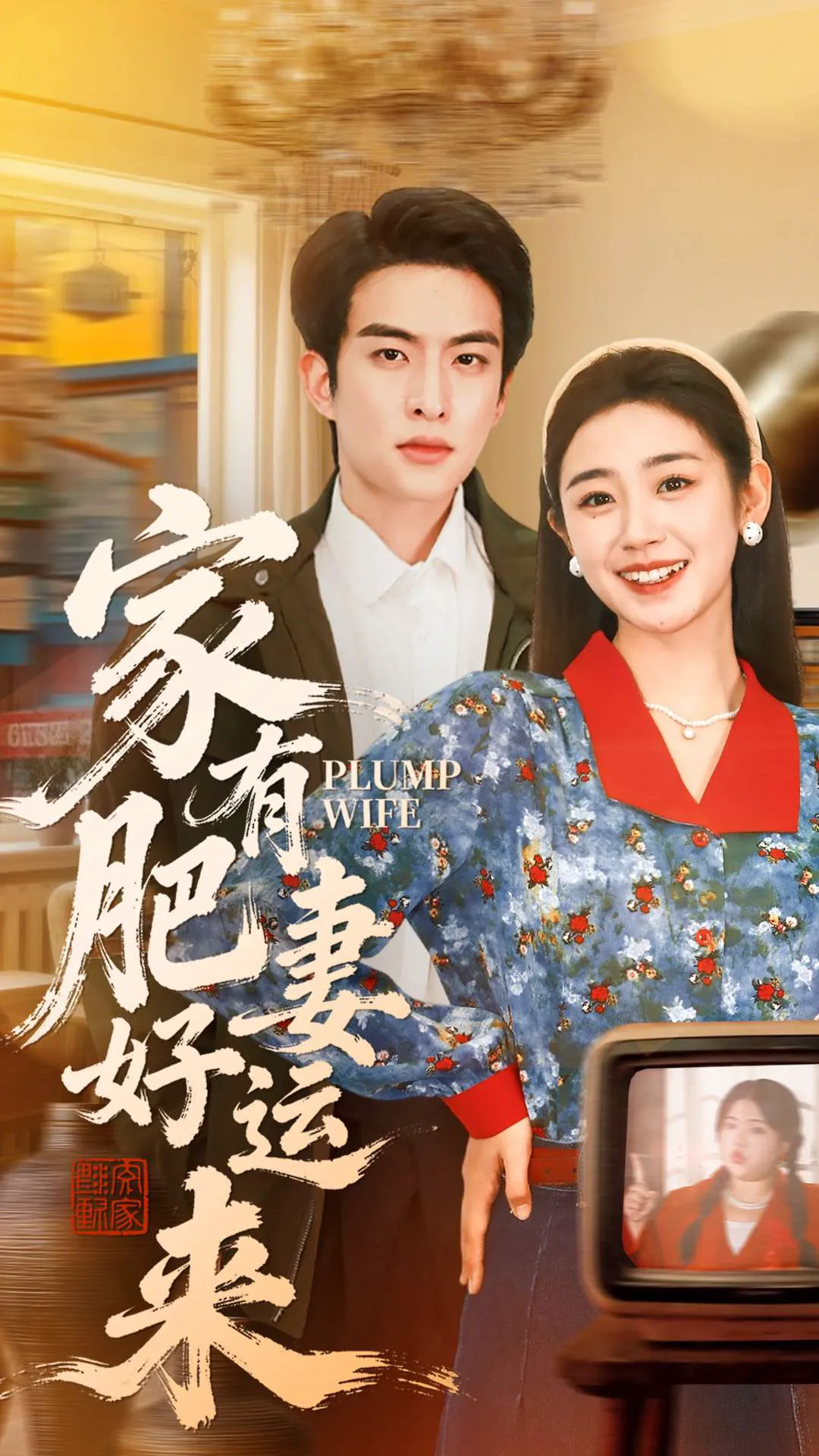 家有肥妻好运来