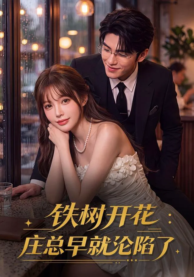 铁树开花:庄总早就沦陷了