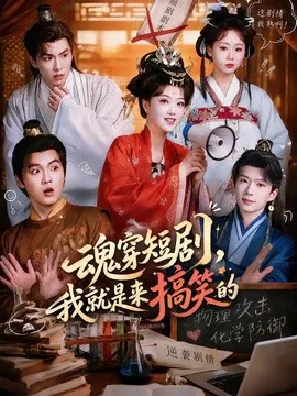 魂穿短剧,我就是来搞笑的