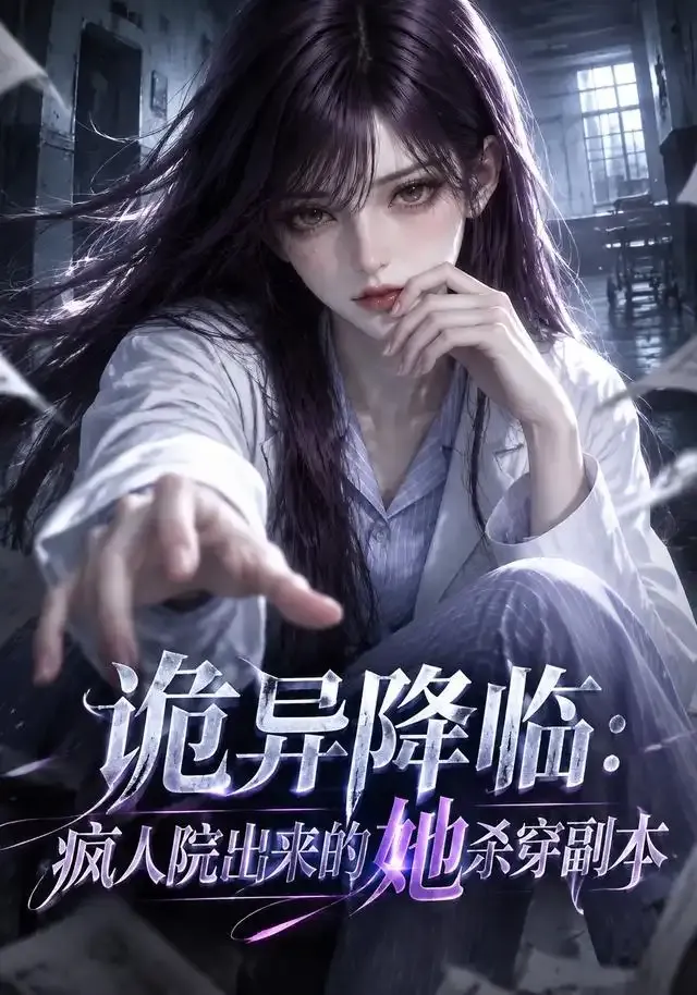 诡异降临:疯人院出来的她杀穿副本