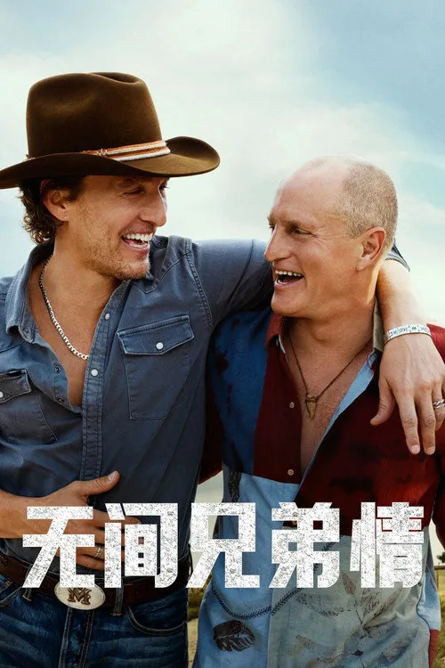 无间兄弟情
