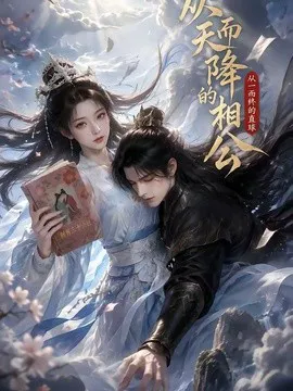 从天而降的相公,从一而终的直球