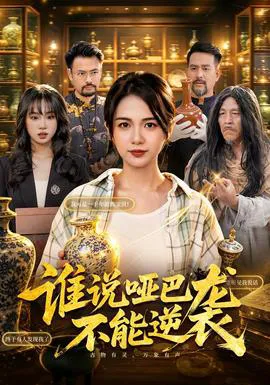 谁说哑巴不能逆袭