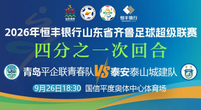 2026山东省齐鲁足球超级联赛四分之一次回合全场回放:青岛平企联青春vs泰安泰山城建队