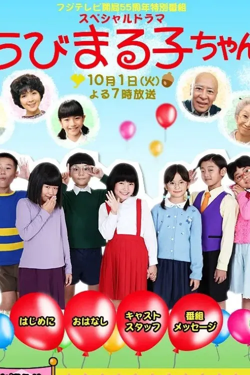 樱桃小丸子 真人版