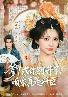爹!求你别升了,咱家真是奸臣