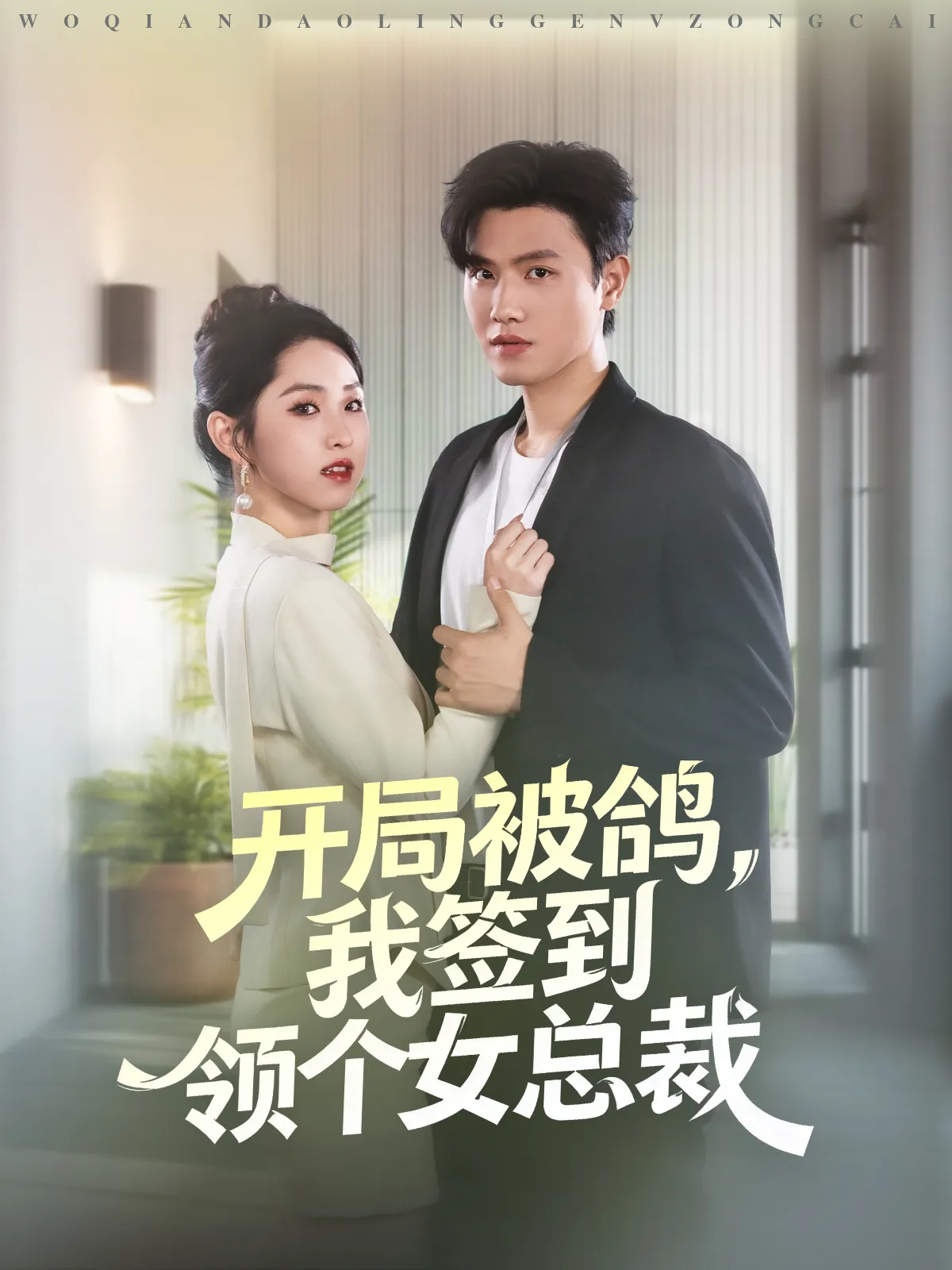 开局被鸽,我签到领个女总裁