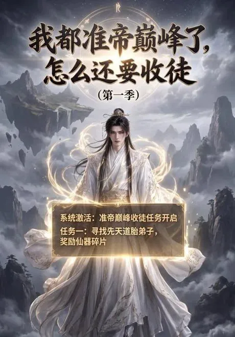 我都准帝巅峰了怎么还要收徒第一季