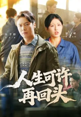 人生可许再回头