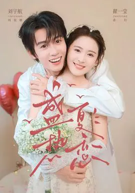 盛夏热恋