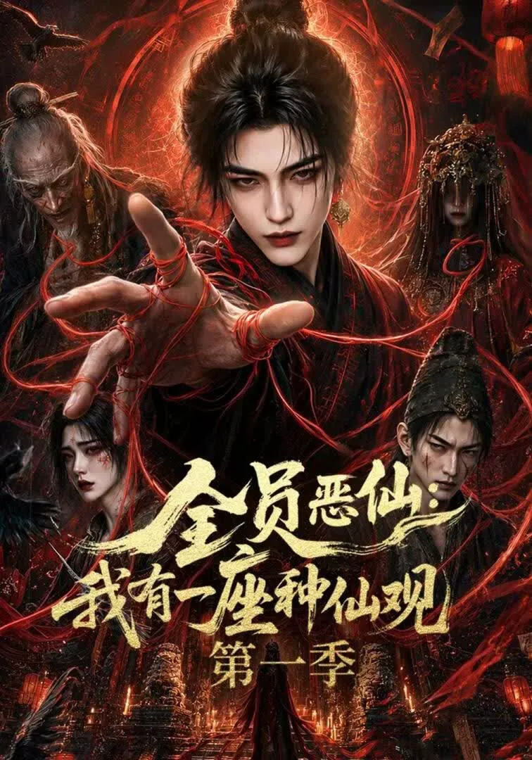 全员恶仙:我有一座种仙观第一季