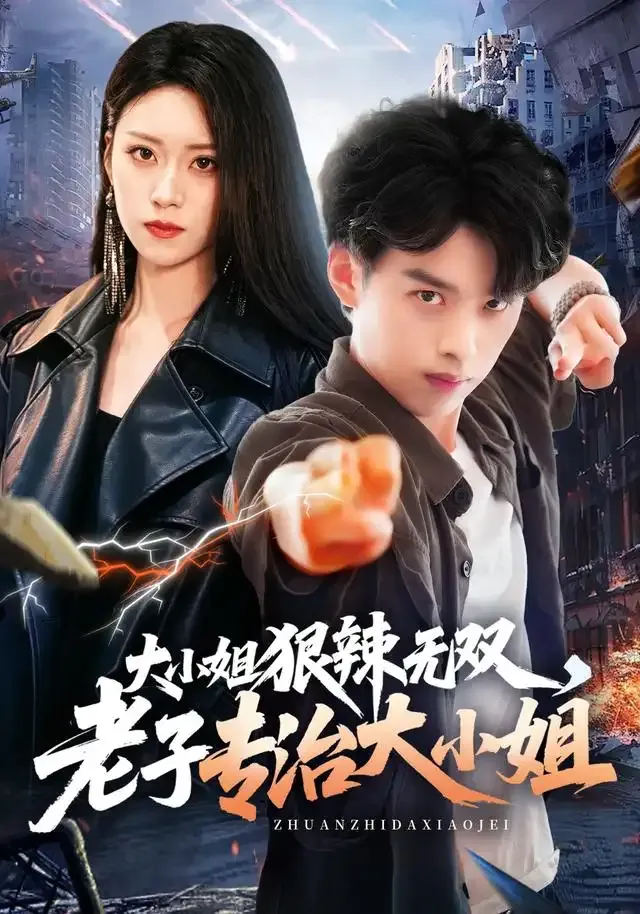 大小姐狠辣无双,老子专治大小姐