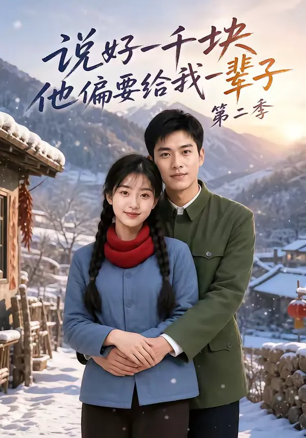 说好一千块,他偏要给我一辈子第二季