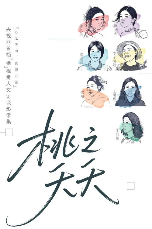 桃之夭夭