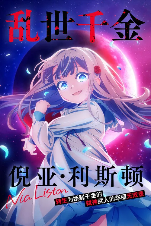 乱世千金倪亚·利斯顿转生为娇弱千金的弑神武人华丽无双录