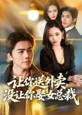 让你送外卖,没让你娶女总裁