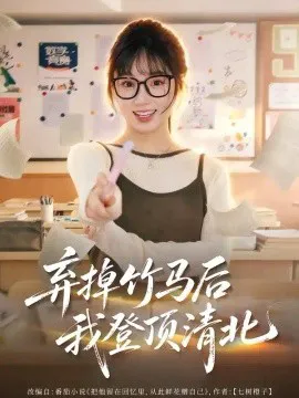 弃掉竹马后我登顶清北