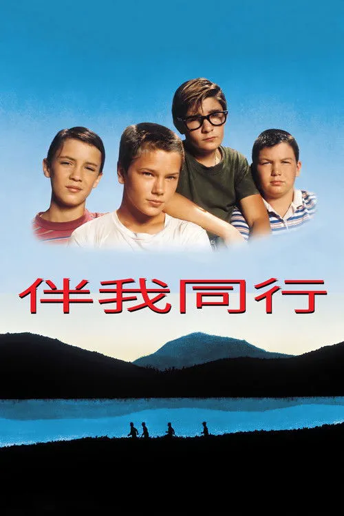 伴我同行