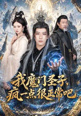 我魔门圣子,疯一点很正常吧