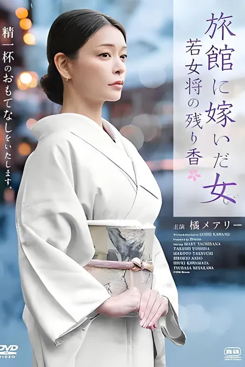 嫁入旅馆世家的女子：年轻女掌柜的余香
