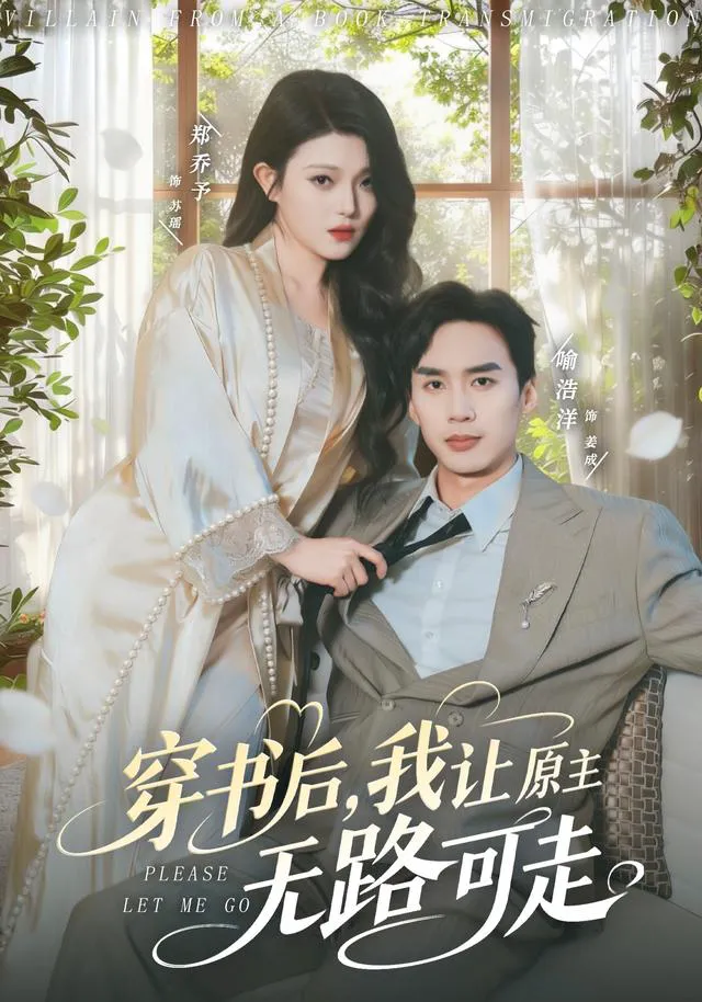 穿书后,我让原主无路可走了