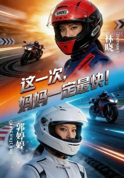 这一次,妈妈一定最快!