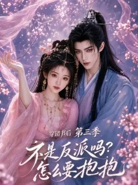 穿错书后:不是反派吗?怎么要抱抱第三季