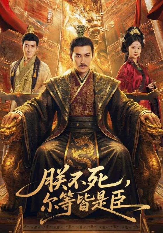 朕不死,尔等皆是臣