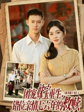 团宠妹宝重生,错位亲情七六年的救赎