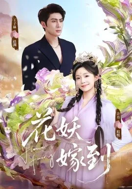 花妖嫁到