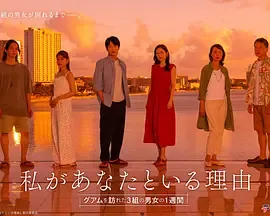 我与你在一起的理由:三对男女在关岛的一周