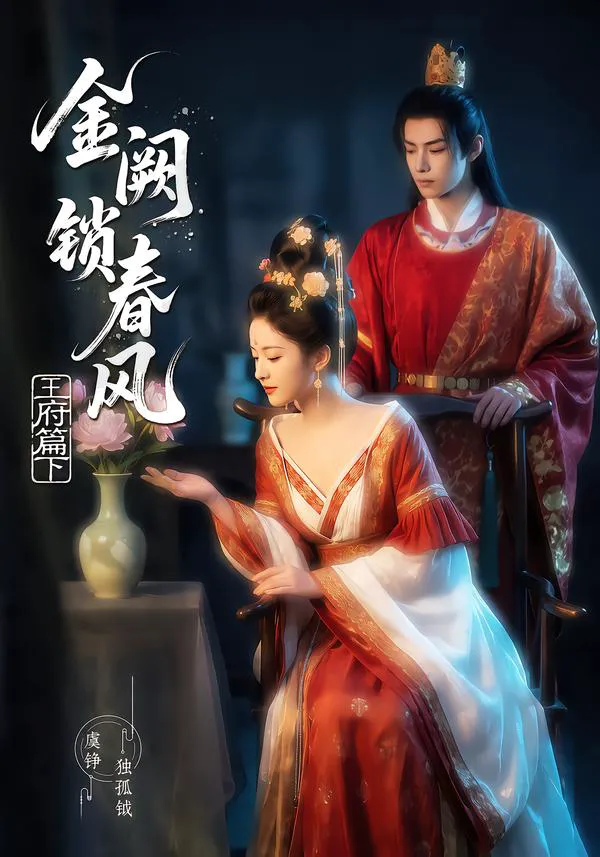 金阙锁春风2:王府篇