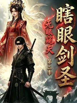 瞎眼剑圣,无眼窥天第二季