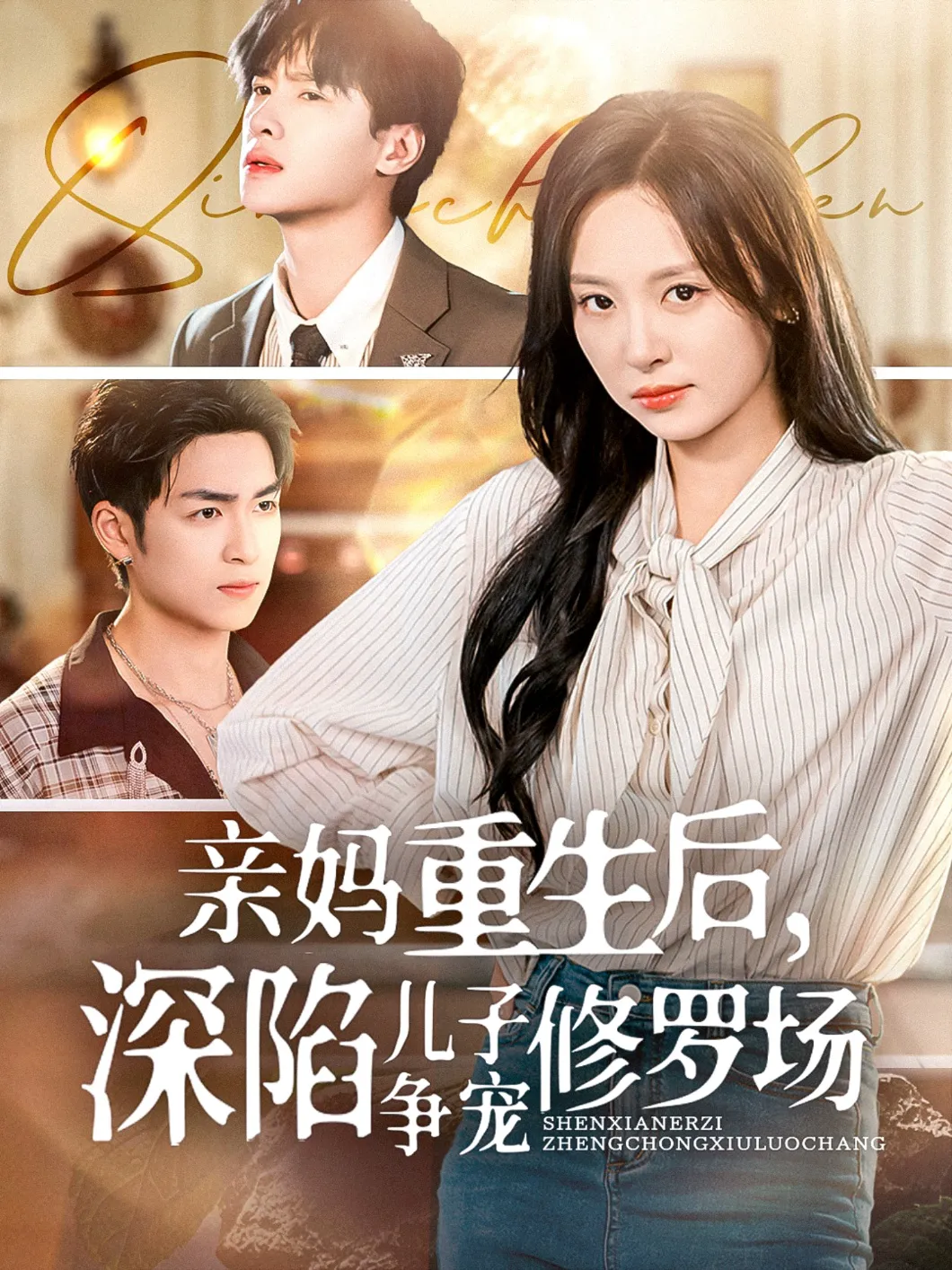 亲妈重生后,深陷儿子争宠修罗场
