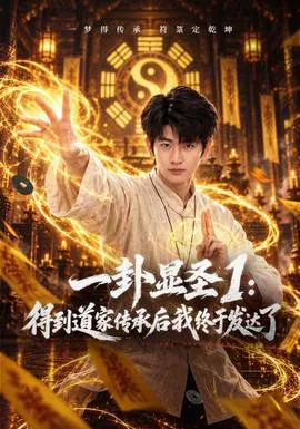 一卦显圣1:得到道家传承后我终于发达了