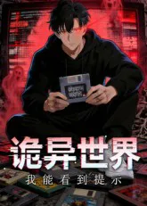 诡异世界:我能看到提示