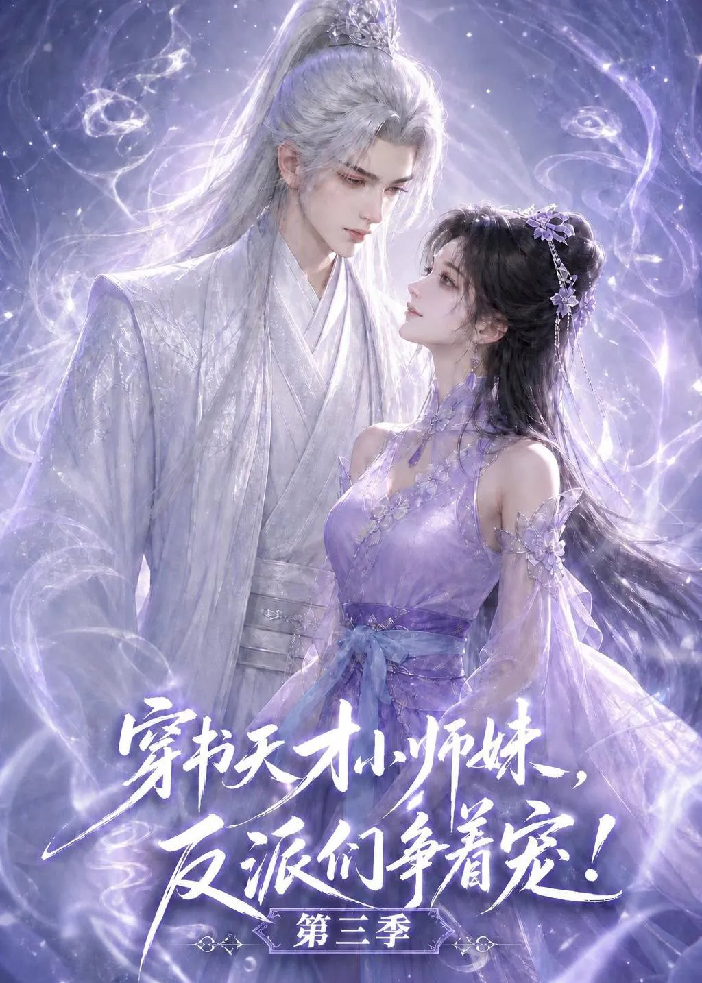 穿书天才小师妹,反派们争着宠!第三季