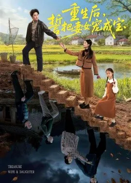 重生后,誓把妻女宠成宝