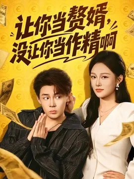 让你当赘婿,没让你当作精啊