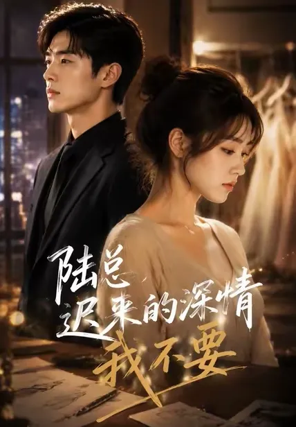 陆总,迟来的深情我不要