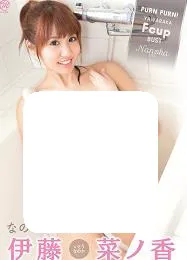 F杯写真偶像伊藤菜之香