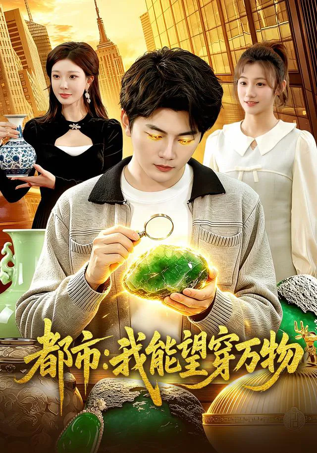 都市:我能望穿万物