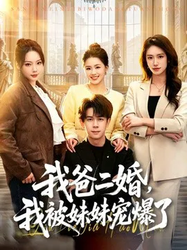 我爸二婚,我被妹妹宠爆了